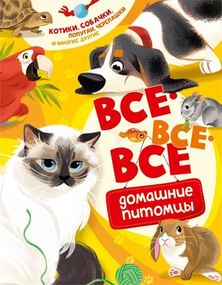 Все-все-все домашние питомцы 1261963714