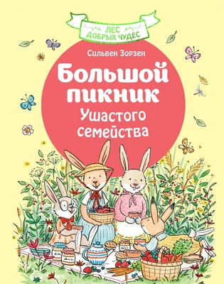 Большой пикник Ушастого семейства 978714183