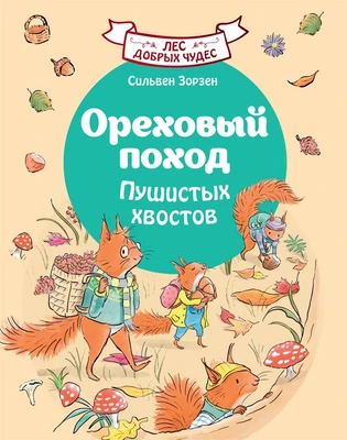 Ореховый поход Пушистых хвостов 318369758