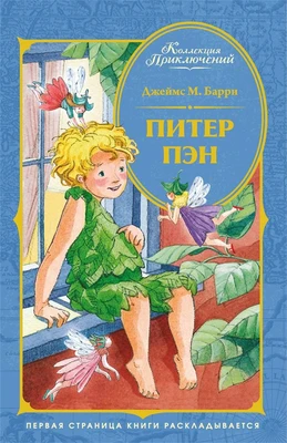 Питер Пэн (Коллекция приключений) 1253322170