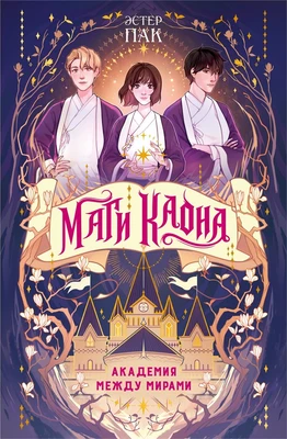 Маги Каона. Академия между мирами 386237568