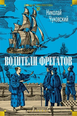 Водители фрегатов 1759943083
