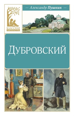 Дубровский (Классная литература) 1967984807