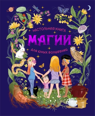 Настольная книга магии для юных волшебниц 1285115581