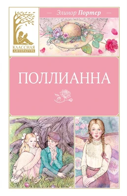 Поллианна (Классная литература) 1008669336