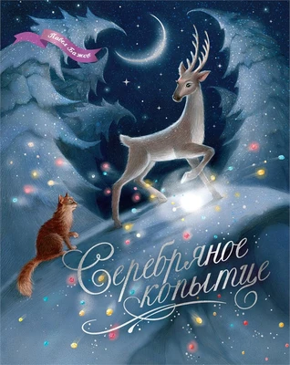 Серебряное копытце (илл. Елена Белоусова и др.) 821246804