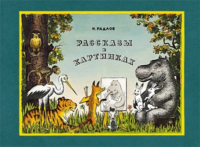 Рассказы в картинках 305887428