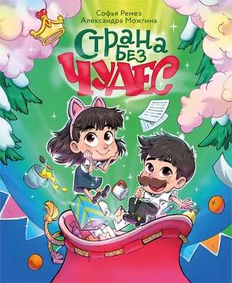 Страна Без Чудес 1581324447
