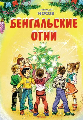 Бенгальские огни (илл. В. Канивец) 853090972