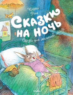 Сказки на ночь (илл) 1359801695