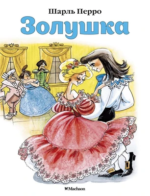 Золушка (Почитай мне сказку) 126929483