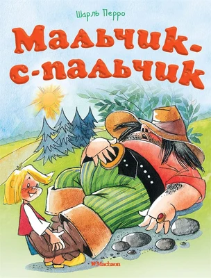 Мальчик-с-пальчик (Почитай мне сказку) 2101934044