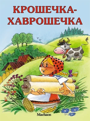 Крошечка-Хаврошечка (Александр Афанасьев и др.) 943853601