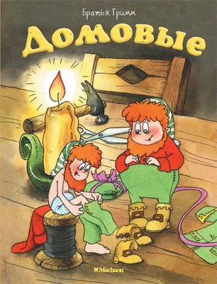 Домовые 546823504