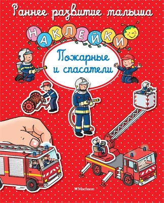 Пожарные и спасатели (Сильви Мишле и др.) 1254547585