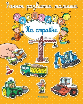 На стройке (Сильви Мишле и др.) 388524575