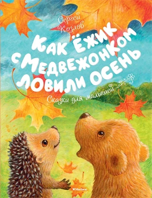 Как Ёжик с Медвежонком ловили осень 1204533573