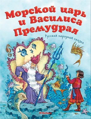 Морской царь и Василиса Премудрая 1849146091