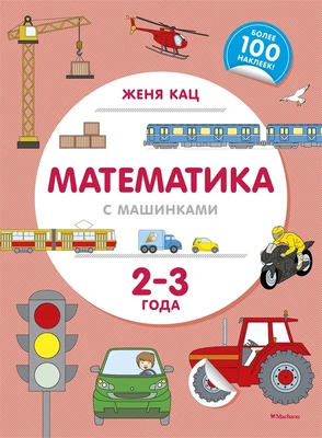 Математика с машинками (2-3 года) 1507343054