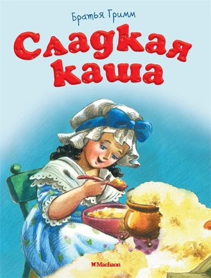 Сладкая каша (Почитай мне сказку) 122456867