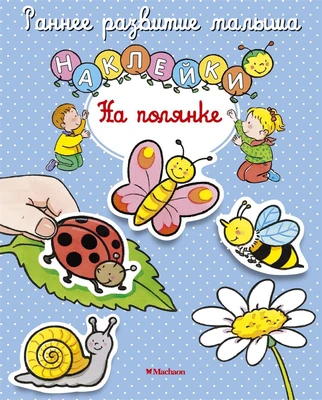 На полянке 2112389876