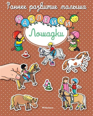 Лошадки (Натали Белино и др.) 1968202967