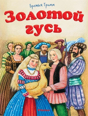 Золотой гусь 1263267028