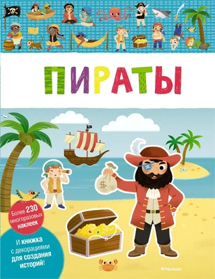 Пираты (Мои первые наклейки) 6066040