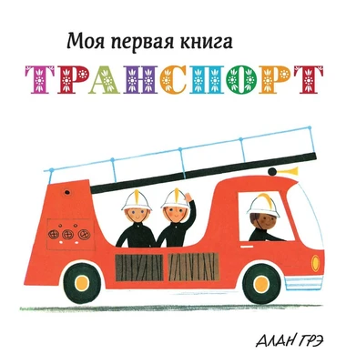 Транспорт (Алан Грэ и др.) 1328139279