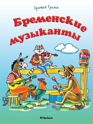 Бременские музыканты (архив) 1311491939