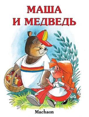 Маша и медведь ( Булатов и др.) 1042830989