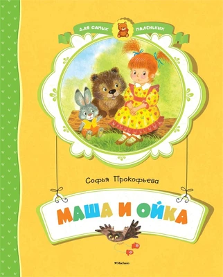 Маша и Ойка (Для самых маленьких) 2074162303