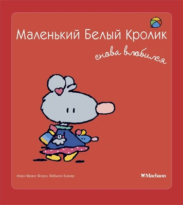 Маленький Белый Кролик снова влюбился 297221326