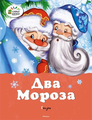 Два мороза. Сказки 723431988