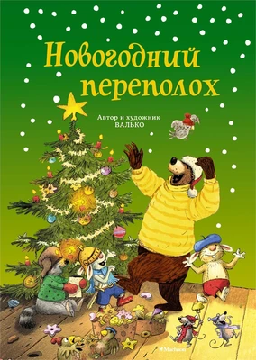 Новогодний переполох (Новый год) 620423416