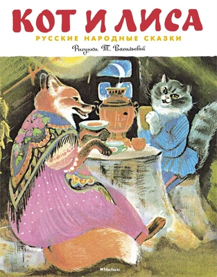 Кот и лиса (Рисунки Т. Васильевой) 801557447
