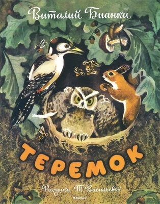 Теремок (Рисунки Т. Васильевой) 86234858