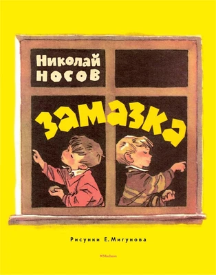 Замазка (Рисунки Е. Мигунова) 683467865