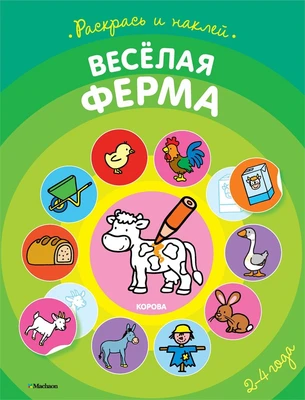 Весёлая ферма (раскраски с наклейками) 1137702332