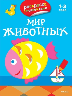 Мир животных (раскраски с наклейками) 73734354