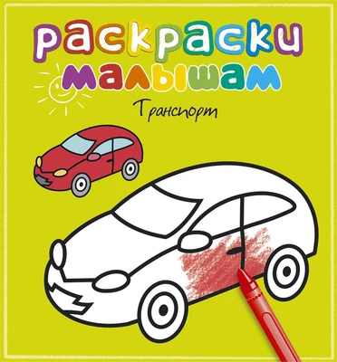 Транспорт (Раскраски малышам) 427439587