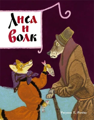 Лиса и волк (Рисунки Е. Рачёва) 1932335337