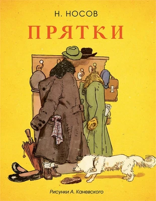 Прятки (Рисунки А. Каневского) 1811184727