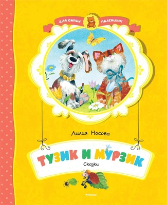 Тузик и Мурзик 1901242542