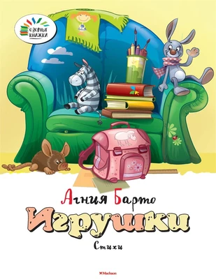 Игрушки (Агния Барто и др.) 187767396