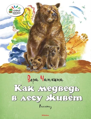 Как медведь в лесу живёт 140907668