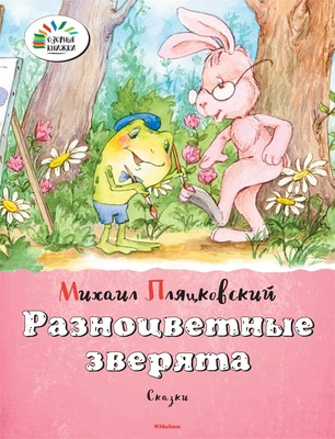 Разноцветные зверята 1717197296