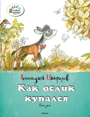 Как ослик купался 1306965476