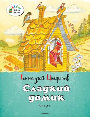 Сладкий домик 150847488