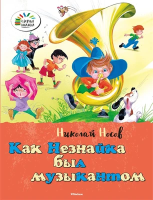 Как Незнайка был музыкантом 1908982730
